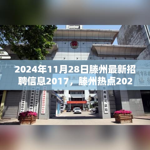 2024年滕州最新招聘信息大揭秘，求职者的福音，机会就在眼前！