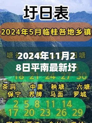 2024年平南最新圩日表全攻略，获取与利用指南