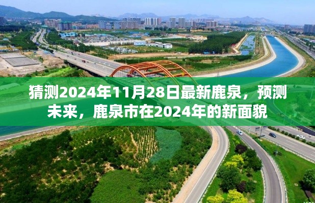 鹿泉市未来展望，预测鹿泉市在2024年的新面貌