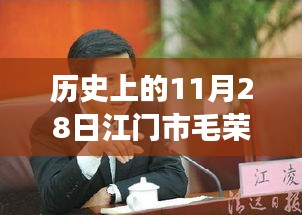 历史上的11月28日，江门市毛荣楷的新征程与力量自信展现