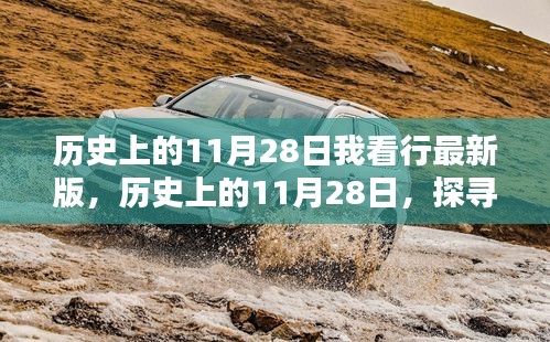 历史上的11月28日，探寻值得铭记的时刻与新版内容解读