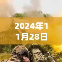 2024年11月28日巨人战，辉煌篇章开启