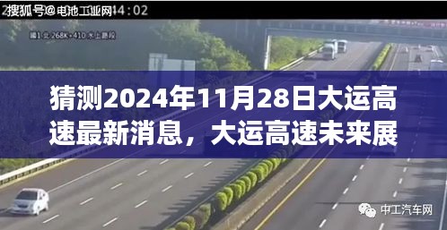 大运高速最新动态揭秘，未来展望与2024年11月28日最新消息猜测