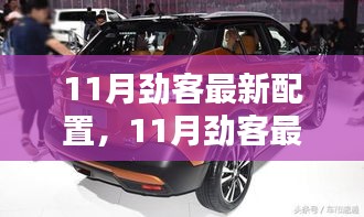 11月劲客最新配置深度解析与评测介绍