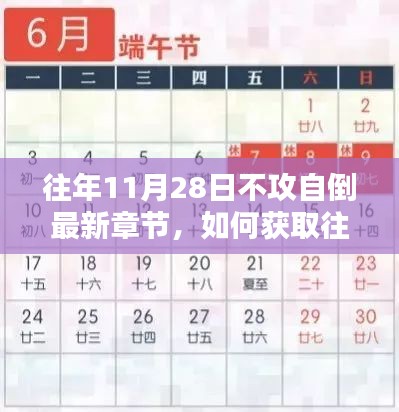 不攻自倒之攻略全解析，往年11月28日最新章节获取指南