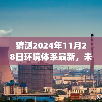 未来绿色家园的奇遇，2024年环境体系最新展望与环保冒险之旅