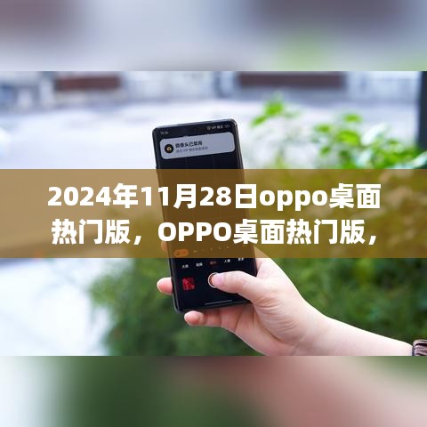 OPPO桌面热门版学习变化，自信成就梦想，开启新征程之路（日期标注）