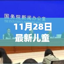 11月28日最新儿童肺炎，学习铸就自信与成就之光，勇敢面对变化之路