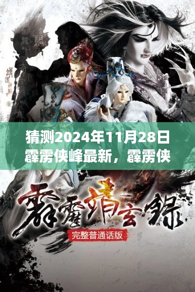 霹雳侠峰最新动态预测与展望，聚焦2024年11月28日