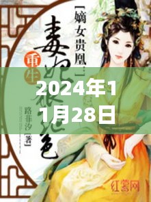 嫡女重生逆袭记，学习变化的力量与自信的绽放（最新章节 2024年11月28日）