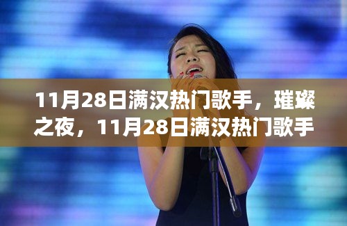 11月28日满汉热门歌手璀璨之夜演唱会，歌声的心灵震撼之旅