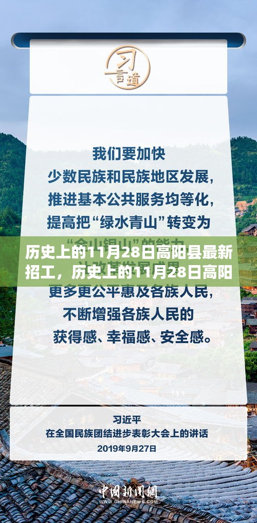 历史上的11月28日高阳县招工现象深度解析与观点阐述，最新招工趋势探讨及招工现象回顾与阐述