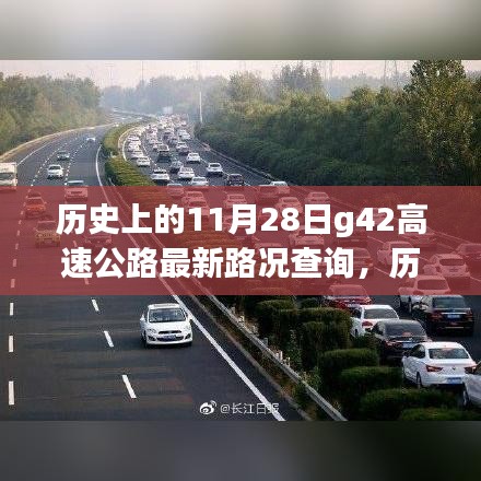 揭秘历史上的今天，G42高速公路最新路况变迁与历史上的11月28日回顾🚗🛣️