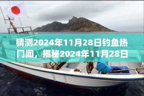 揭秘，2024年11月28日钓鱼圈热门新闻前瞻，期待已久的大事即将上演！