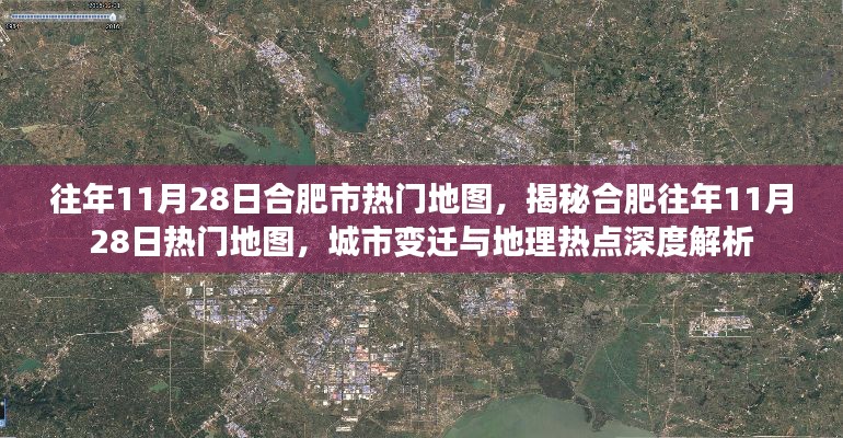 揭秘合肥往年11月28日热门地图，城市变迁与地理热点深度解读