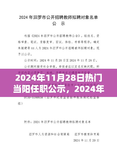 2024年当阳热门任职公示，人才风采一览，共筑未来辉煌新篇章