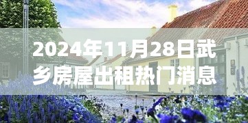 揭秘武乡房屋出租热门消息，宝藏房源与美食小店的探索之旅