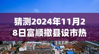 富顺撤县设市传闻，未来之城的崭新篇章热门消息揭晓，2024年11月28日展望