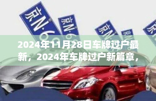 2024年车牌过户新篇章，变革、影响与时代同步