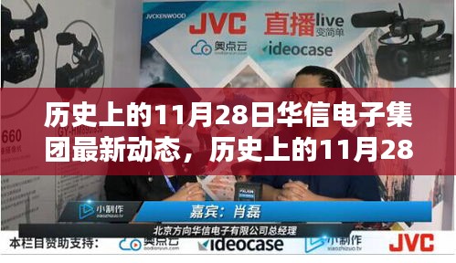 历史上的11月28日华信电子集团最新动态及其深度解析与影响探讨