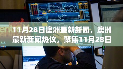 澳洲新闻热议，聚焦11月28日，解读某某观点的最新动态