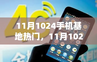 11月1024手机基地热门产品评测及趋势解析