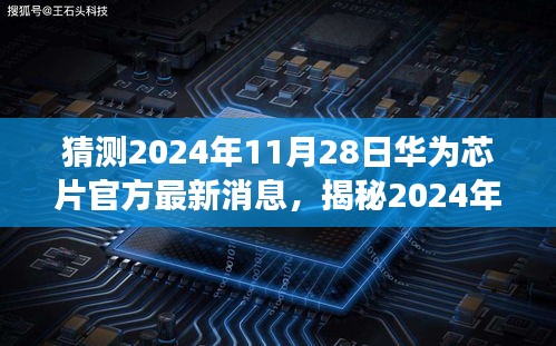 揭秘预测，华为芯片新动向与官方最新消息解读（2024年预测版）