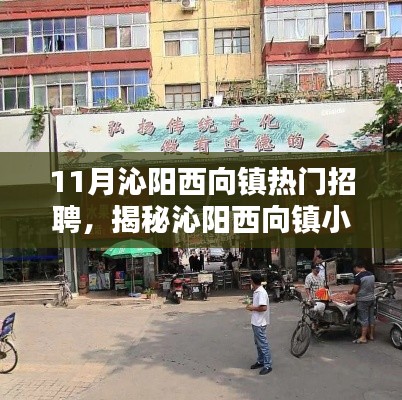 沁阳西向镇十一月热门招聘与小巷深处的独特风味探秘