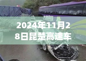 昆楚高速车祸事件深度解析，最新消息、特性洞察与用户反馈（2024年11月28日）