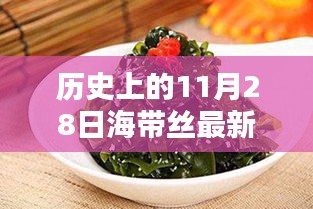 历史上的11月28日，海带丝的新篇章开启