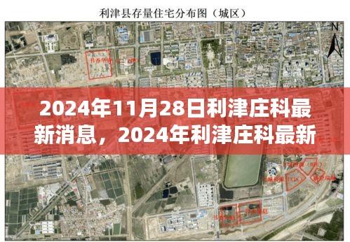 2024年利津庄科最新消息全面评测，特性、体验、竞品对比与用户洞察