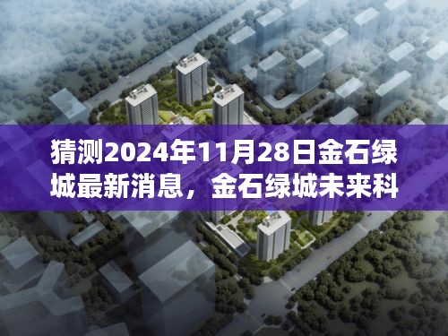 金石绿城未来科技新品揭秘，2024年11月28日瞩目之作，科技生活新纪元体验