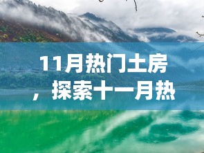 十一月热门土房，与自然美景的邂逅，探寻内心平和宁静之旅