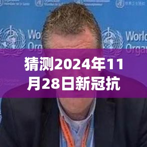 观点解析，预测2024年11月28日新冠抗体最新进展及其未来影响展望