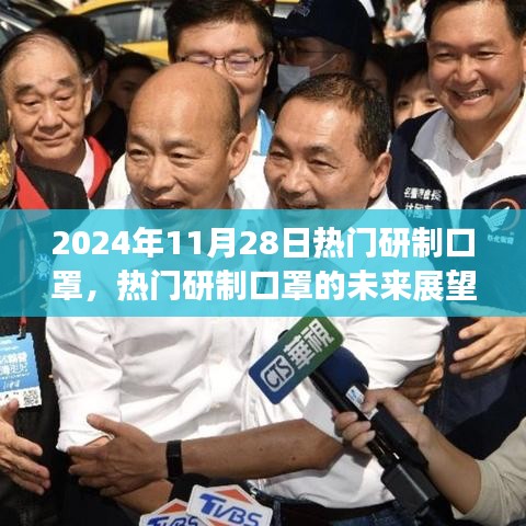 2024年视角，热门研制口罩的现状与展望