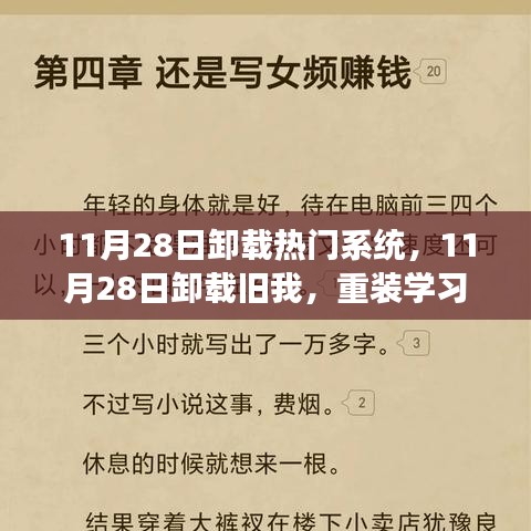 自信与成就感的重生之旅，卸载旧系统，重装学习系统之路