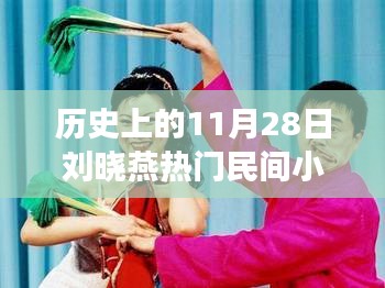 历史上的11月28日，刘晓燕的民间小调心灵之旅启航日