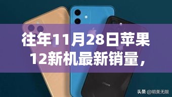 苹果iPhone 12系列销量巅峰回顾，历年11月28日的新机传奇与影响分析