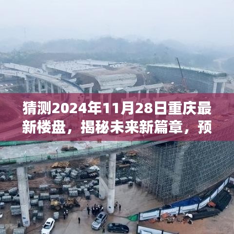 揭秘未来篇章，重庆最新楼盘动态预测，展望2024年11月28日新篇章开启之时