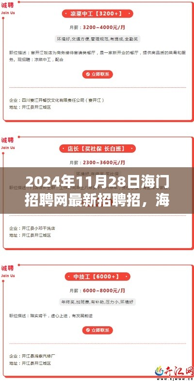 2024年海门招聘网最新招聘潮涌动，职位更新抢先看！