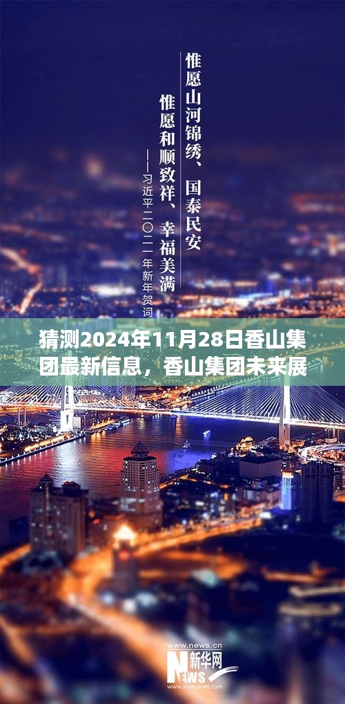 香山集团未来展望，揭秘最新信息，预测分析2024年11月28日发展动态