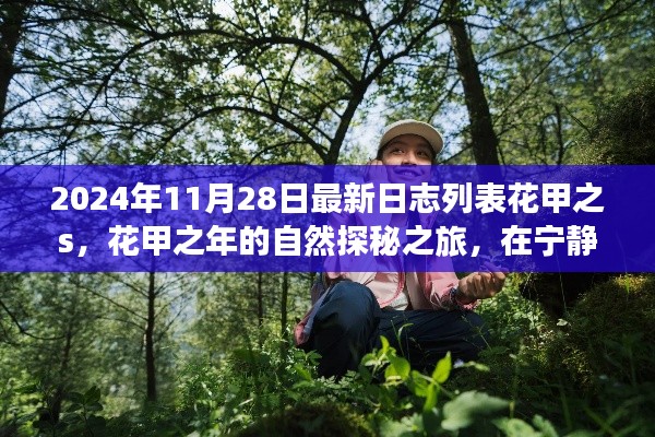 花甲之年自然探秘之旅，宁静中的自我找寻日志列表（最新更新）