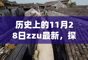 探秘历史深处的独特风味，一家隐藏在小巷深处的zzu特色小店回顾记