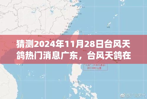 广东台风天鸽深度评测，预测2024年11月28日气象动态与影响分析