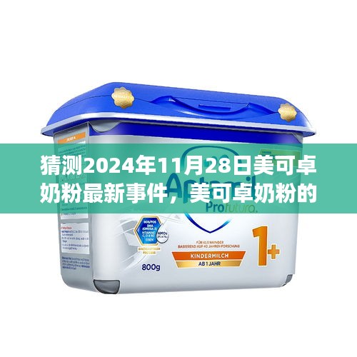 美可卓奶粉奇妙日，友情、家庭与未来的温馨邂逅（猜测2024年11月28日最新事件）