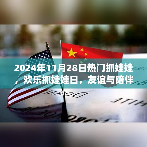 欢乐抓娃娃日，友谊与陪伴的温馨瞬间（2024年11月28日）