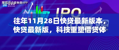 科技重塑借贷体验，快贷最新版本革新升级，11月28日重磅发布