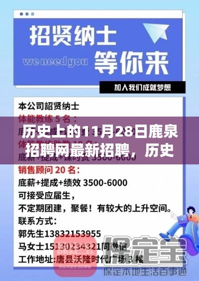 历史上的11月28日鹿泉招聘网最新招聘全指南，适合初学者与进阶用户的求职宝典