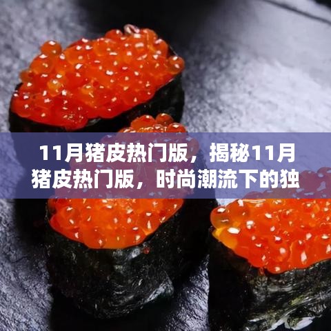 揭秘时尚潮流下的猪皮魅力，热门版科普与探讨