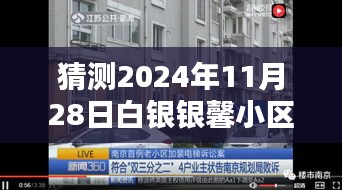 揭秘白银银馨小区未来盛景，预测白银银馨小区在2024年11月28日的热门近况展望